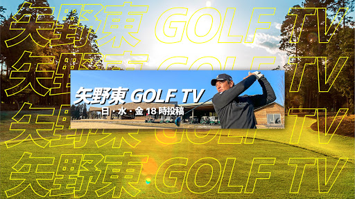 矢野東 GOLF TV