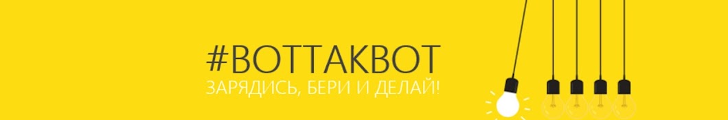 Вот ТАК Вот