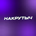 logo НАКРУТЫЧ