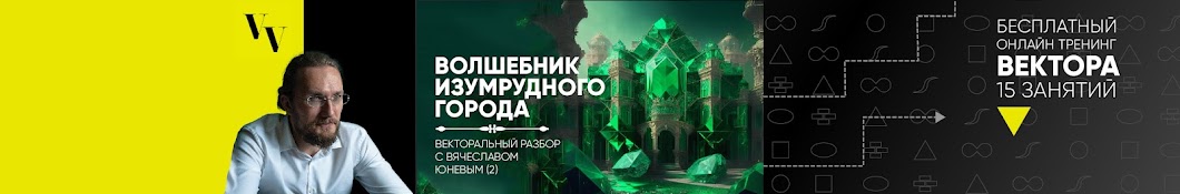 ВектораВсем. Проект Вячеслава Юнева