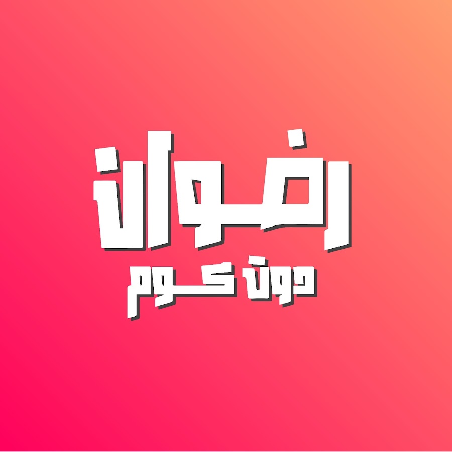 عائلة رضوان دوت كوم Radwan Dot Kom family @radwandotkomfamily