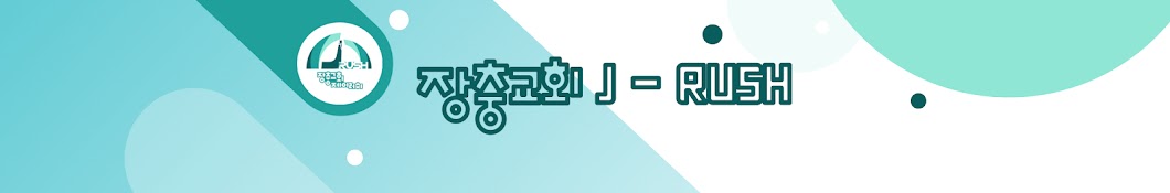 J-RUSH(장충교회 고등부)