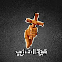 قوة الصليب . The power of the cross