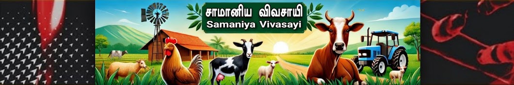 சாமானிய விவசாயி - samaniya vivasayi