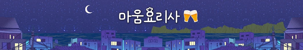 마움요리사