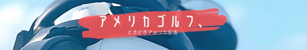 ゴルフ、ときどきアメリカ生活