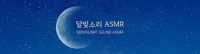 달빛소리 ASMR