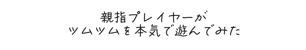 しゅんちゃん【ツムツム】