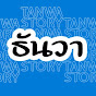 Tanwa Story