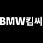 BMW킴씨