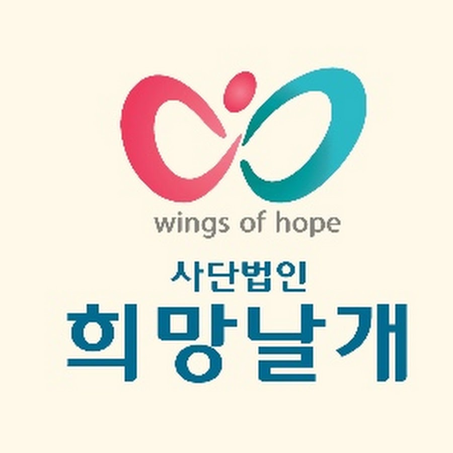 희망날개 - YouTube 희망날개