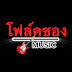 โฟล์คซอง Music