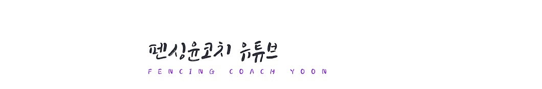 I'm Yoon, fencing coach in South Korea