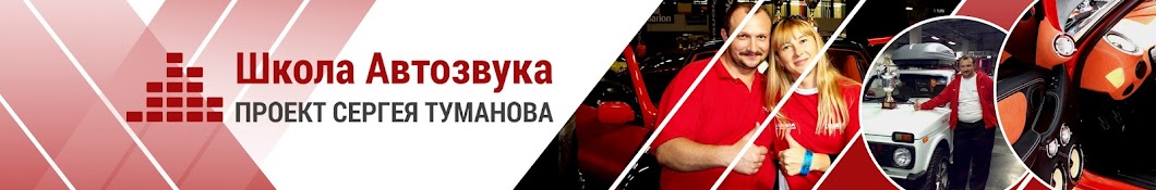 Школа Автозвука Сергея Туманова