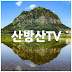 산방산TV