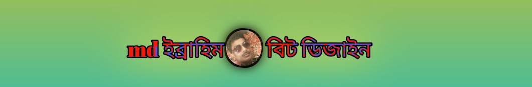 md ইব্রাহিম বিট ডিজাইন