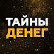 Тайны Денег