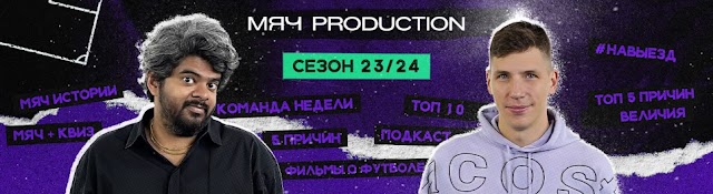 МЯЧ Production