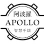 阿波羅Apollo