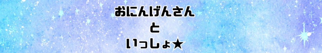 おにんげんさんといっしょ★【ルンルン切り抜き】