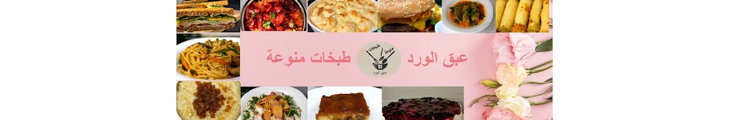 عبق الورد _ 3abqalward