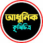 আধুনিক কৃষিচিত্র