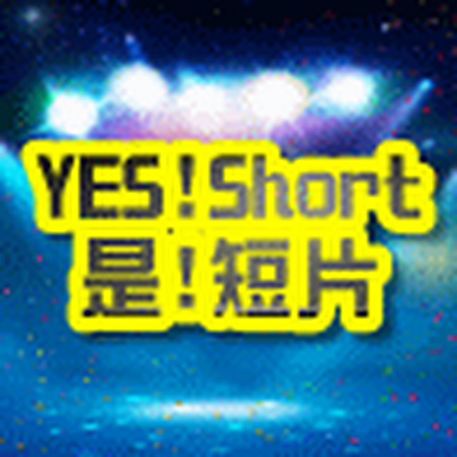 YES! Story 是!故事