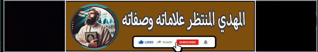 المهدي المنتظر علاماته وصفاته