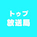 トゥブの日放送局