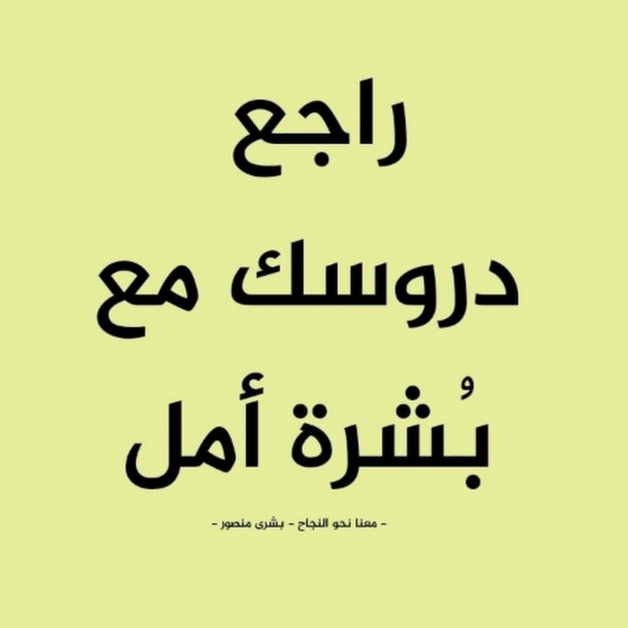 راجع دروسك مع بشرة أمل @bouchratamel