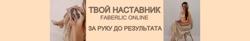 ЕЛЕНА ОВЧИННИКОВА || FABERLIC ONLINE