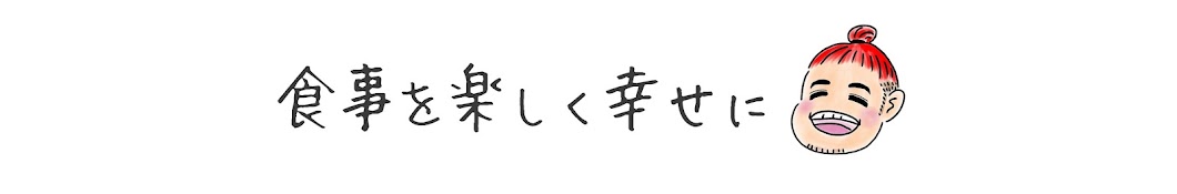 永田ラッパ〜食事を楽しく幸せに〜