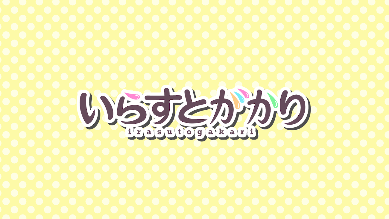 チャンネル「いらすとがかり」のバナー