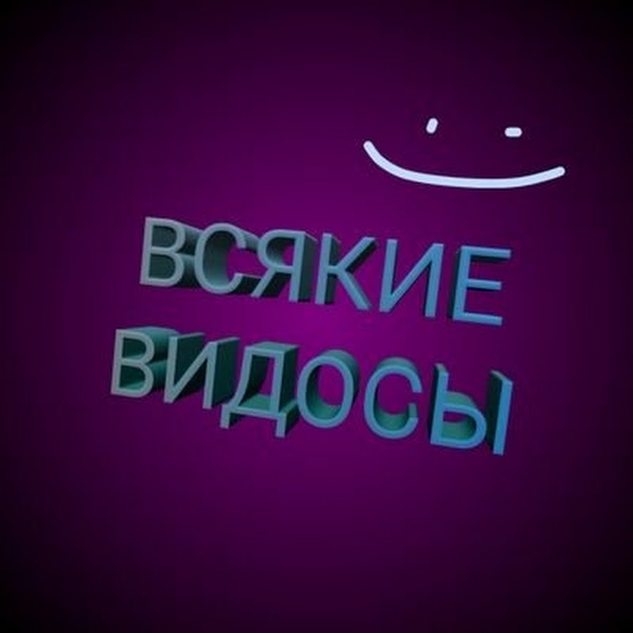 Включи смешные видосики. Видосы. Надпись всякие видосы. Видосы фото. Всякие видосики.