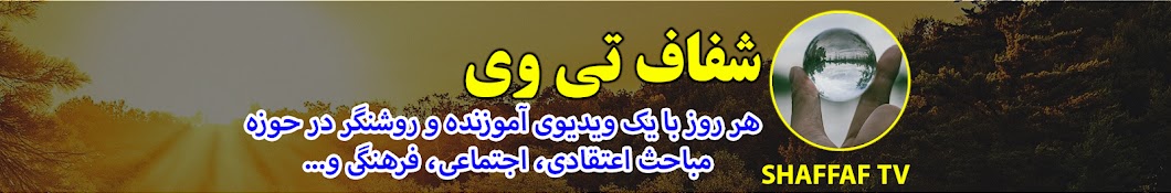 SHAFFAF TV شفاف تی وی Banner