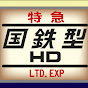 海外乗り鉄旅〈国鉄型HD〉