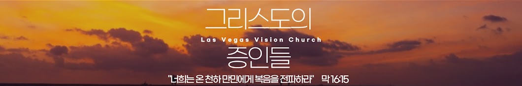 라스베가스 비전교회 Vision Church