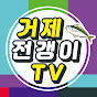 거제전갱이TV