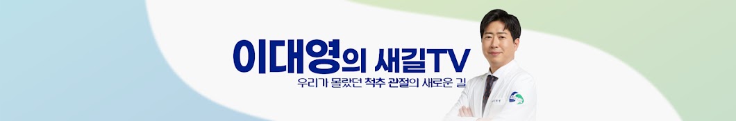 이대영의 새길TV