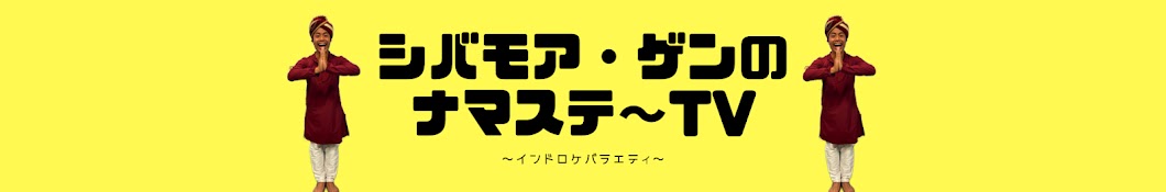 シバモア・ゲンのナマステTV