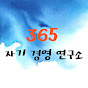 365 자기경영연구소