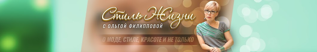 Стиль Жизни с Ольгой Филипповой