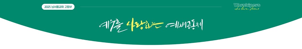 남서울교회 고등부