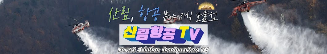 산림항공TV(Forest Aviation TV)