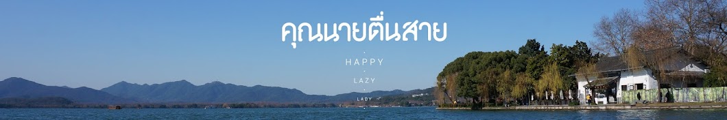 happylazylady คุณนายตื่นสาย