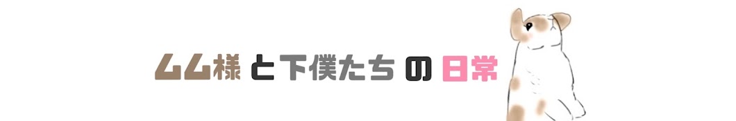 ムム様と下僕たちの日常👑