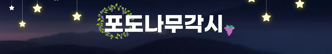 효자동공순이 포도나무각시