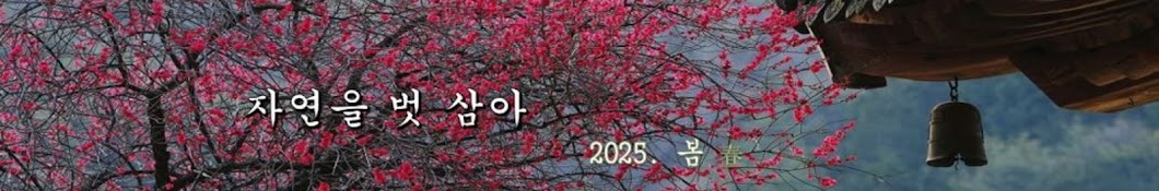 자연을 벗 삼아🌳