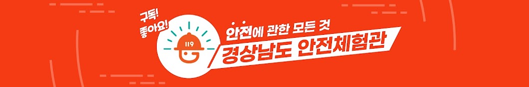 경상남도안전체험관