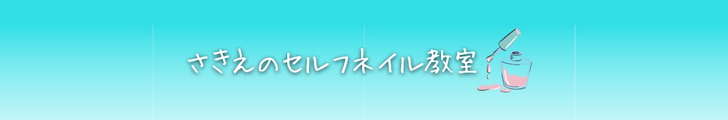 さきえのセルフネイル教室